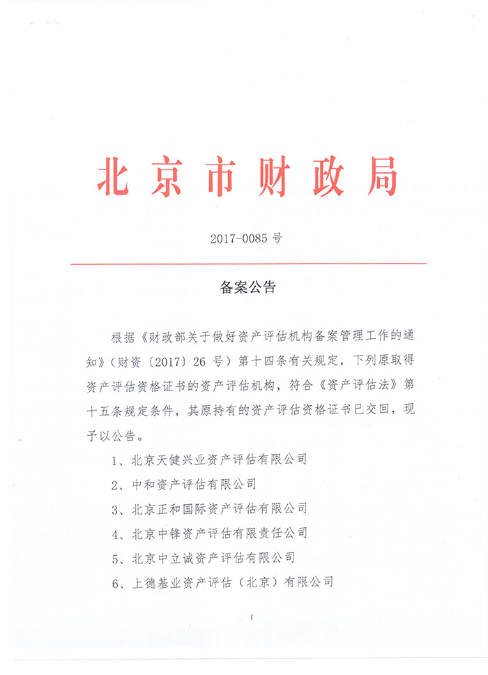 4 天健兴业评估备案证书